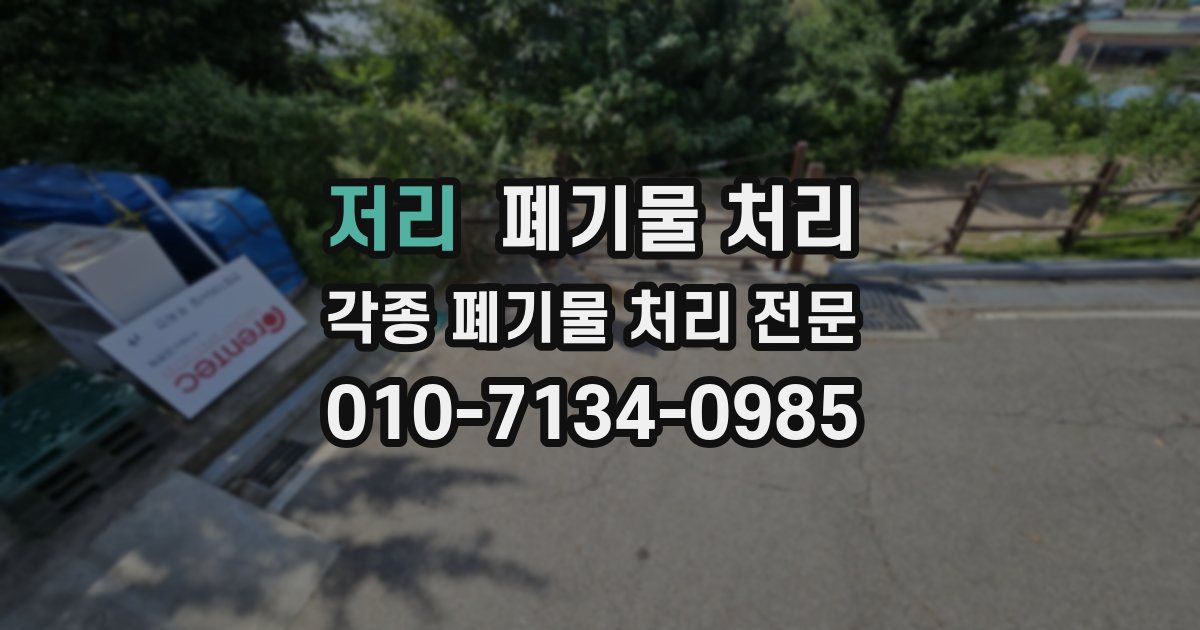 저리 폐기물 수거