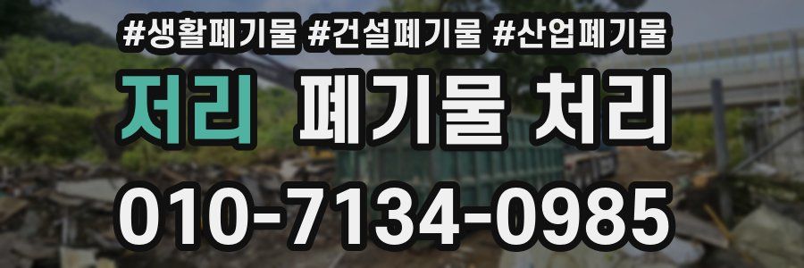 저리 폐기물 처리