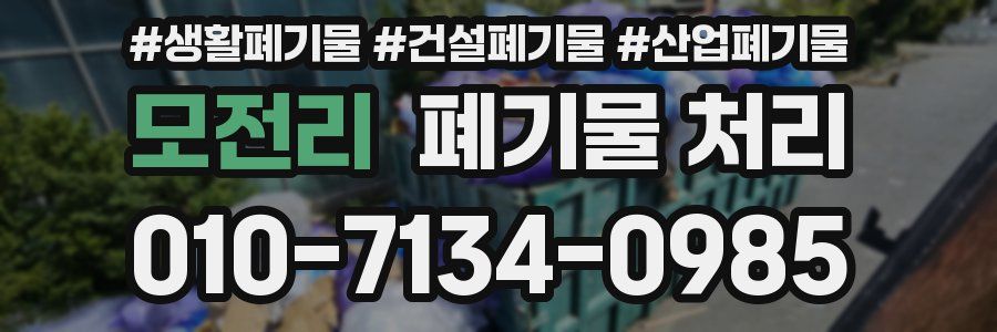 모전리 폐기물 처리