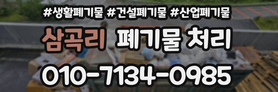 삼곡리 폐기물 처리