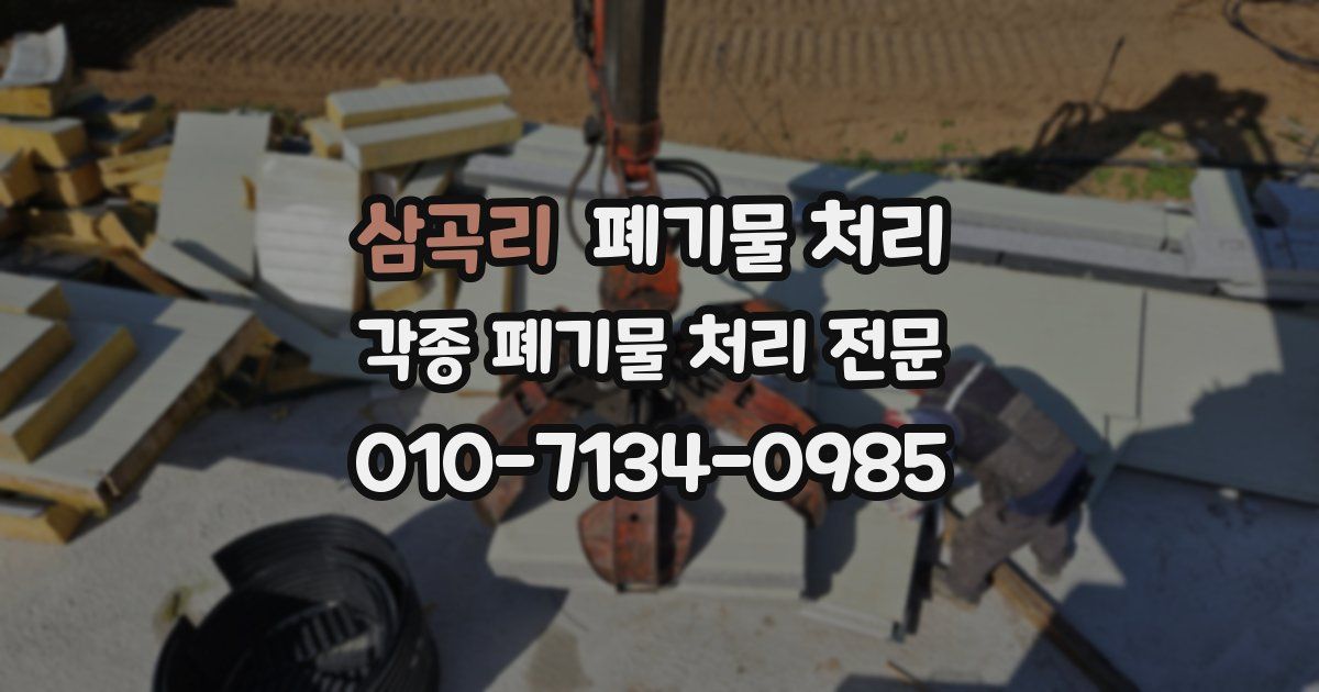 삼곡리 폐기물 수거