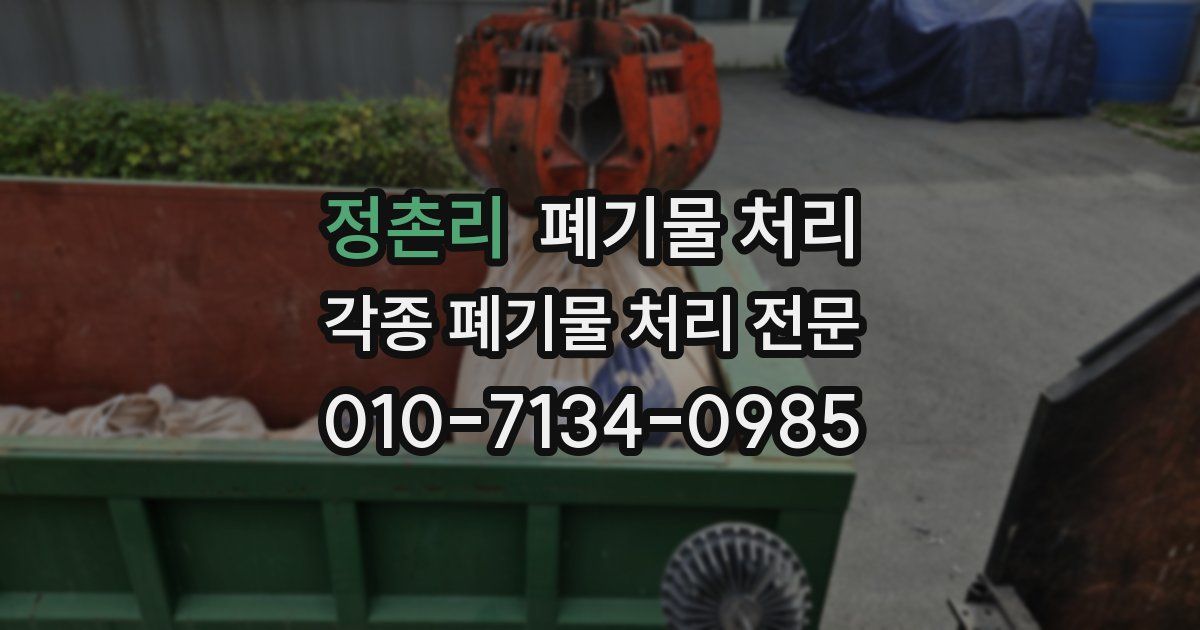 정촌리 폐기물 수거