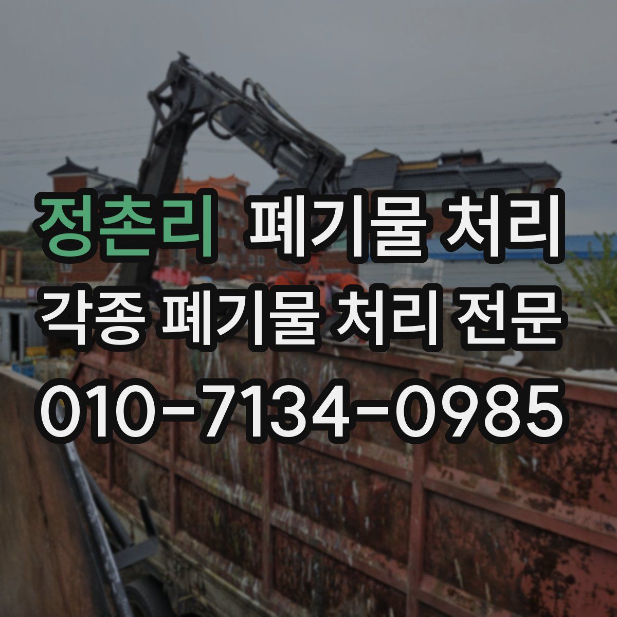 정촌리 폐기물