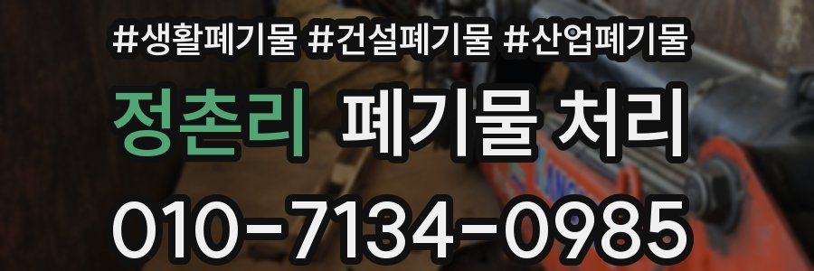 정촌리 폐기물 처리