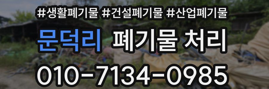 문덕리 폐기물 처리