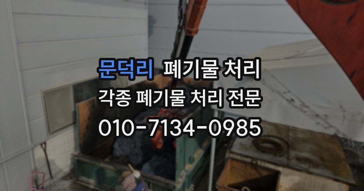 문덕리 폐기물 수거