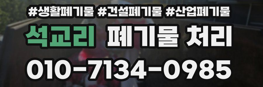 석교리 폐기물 처리