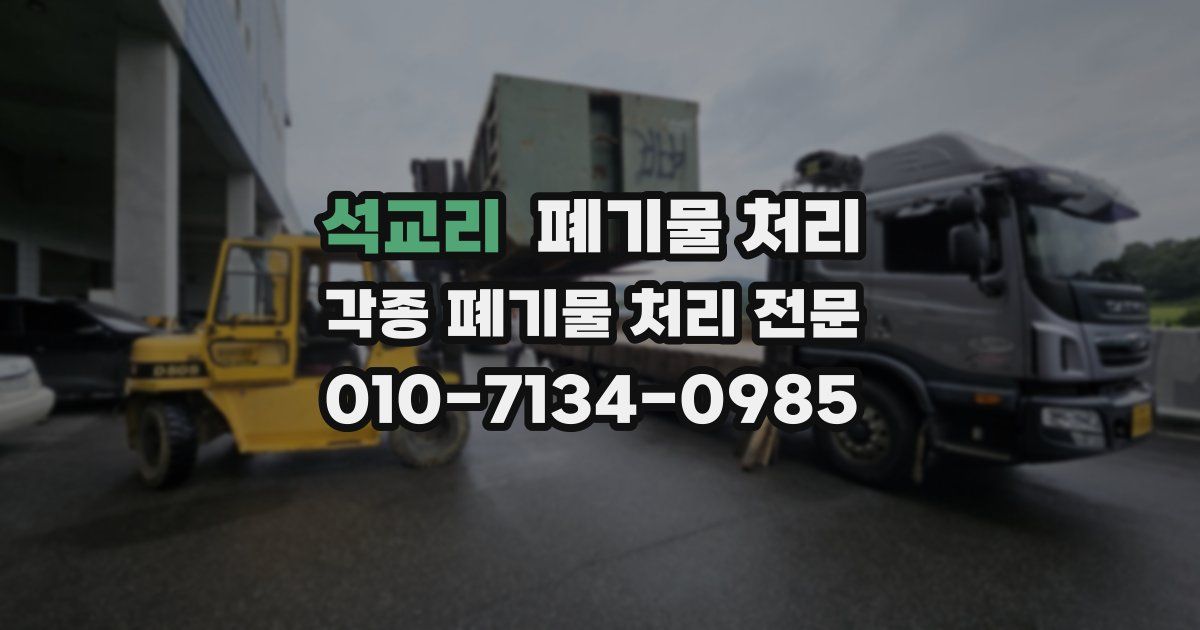 석교리 폐기물 수거