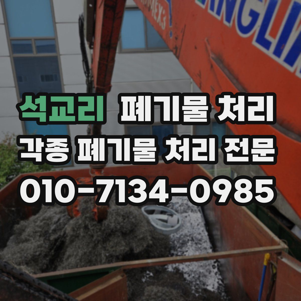 석교리 폐기물