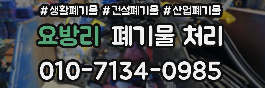 요방리 폐기물 처리