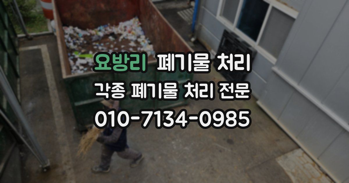 요방리 폐기물 수거