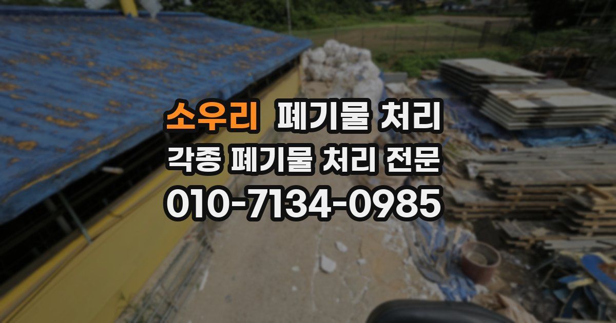 소우리 폐기물 수거