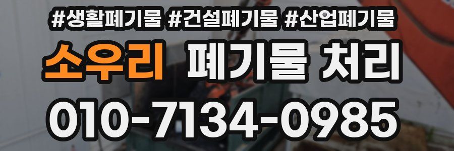 소우리 폐기물 처리