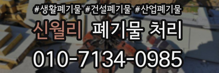 신월리 폐기물 처리