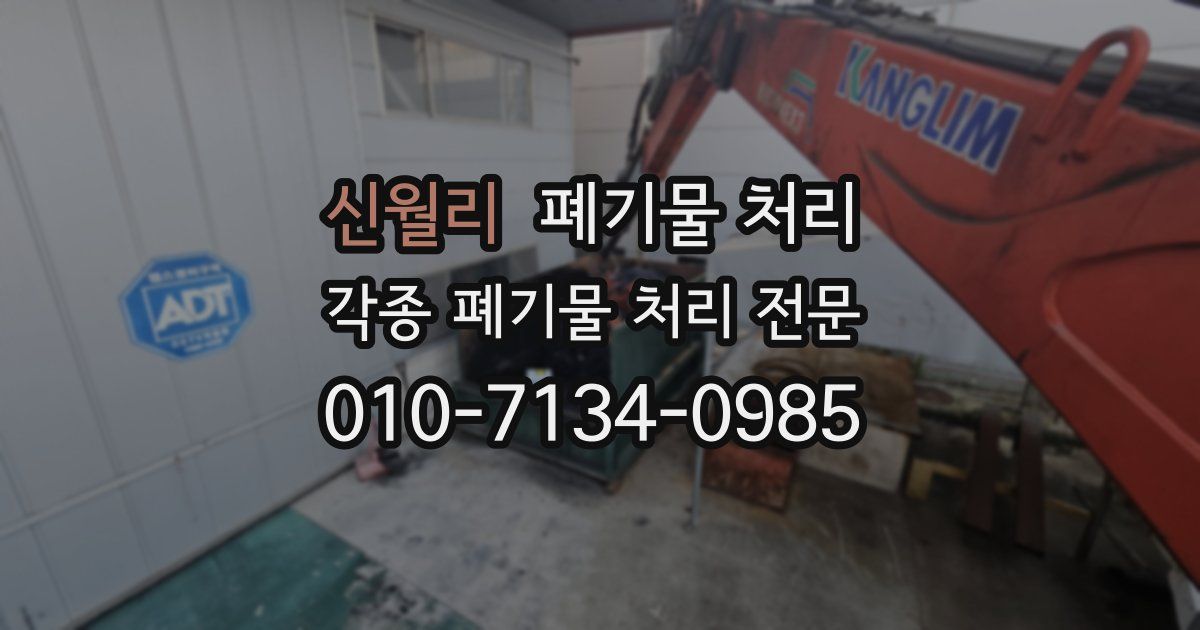 신월리 폐기물 수거