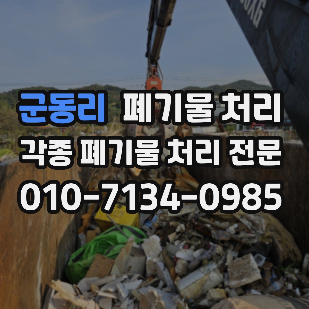 군동리 폐기물