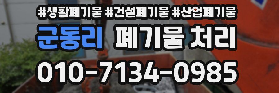 군동리 폐기물 처리