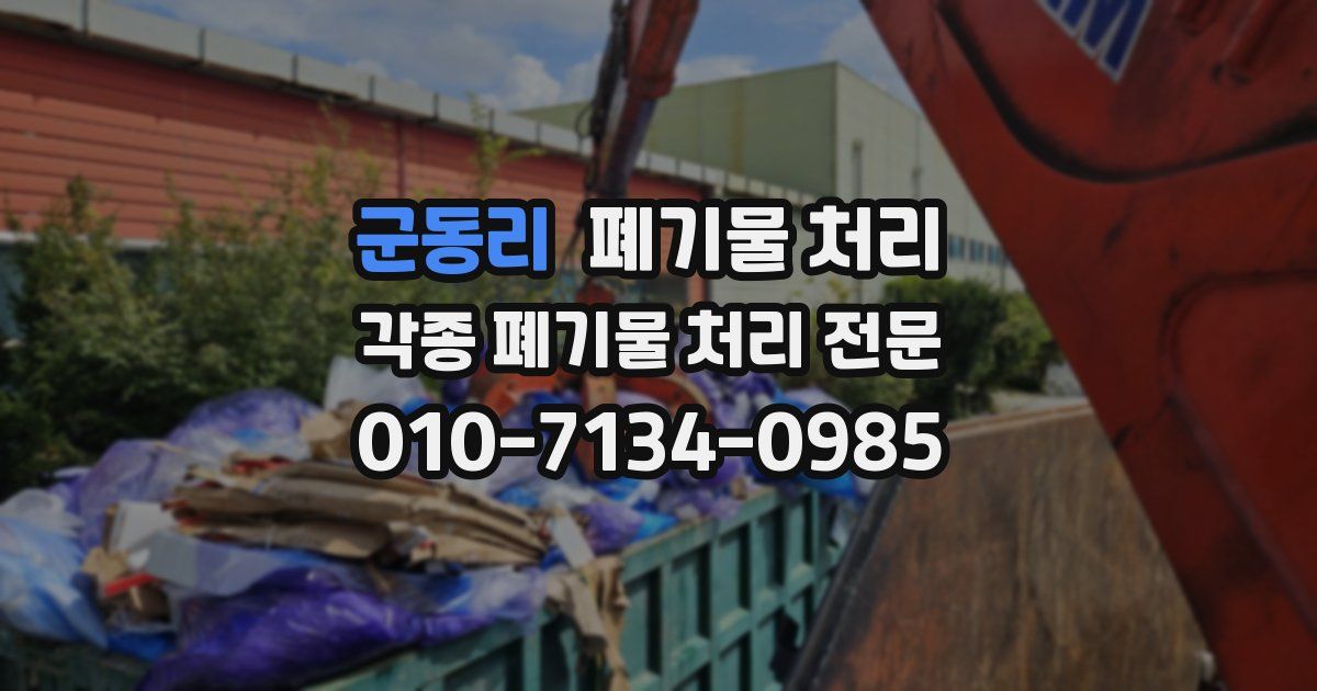 군동리 폐기물 수거