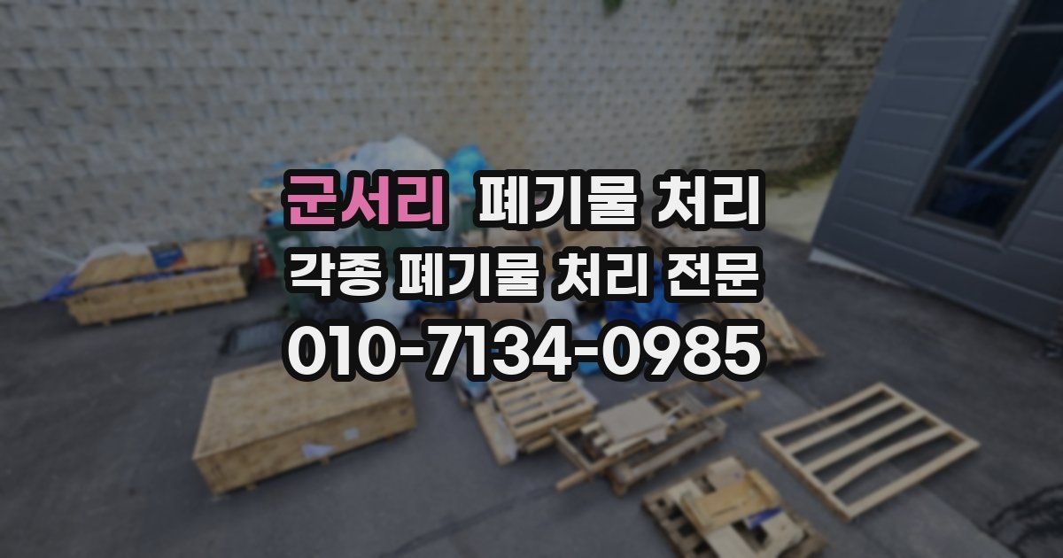 군서리 폐기물 수거