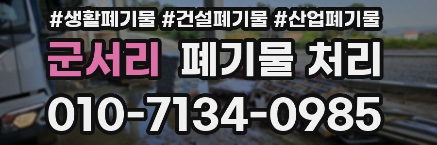 군서리 폐기물 처리