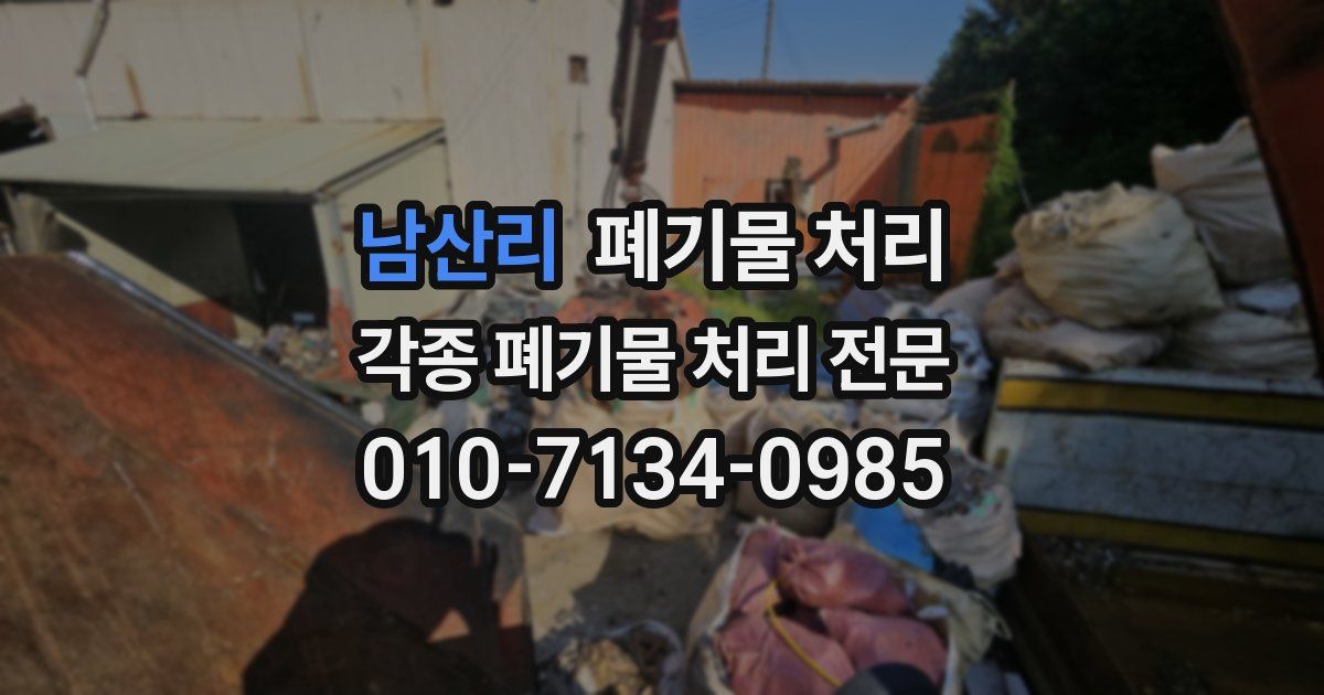 남산리 폐기물 수거