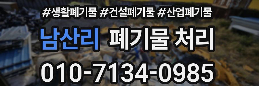 남산리 폐기물 처리