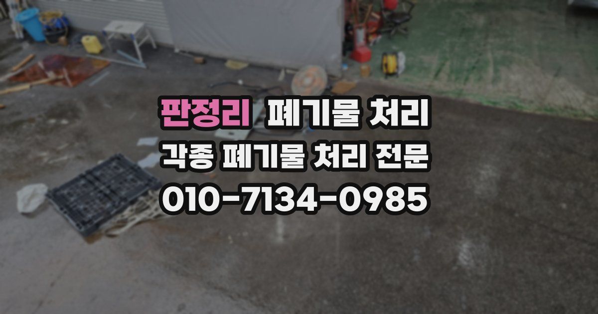 판정리 폐기물 수거