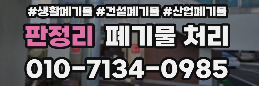 판정리 폐기물 처리