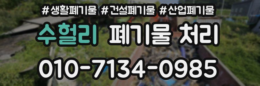 수헐리 폐기물 처리