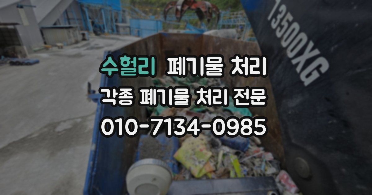 수헐리 폐기물 수거