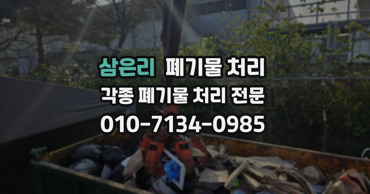 삼은리 폐기물 수거