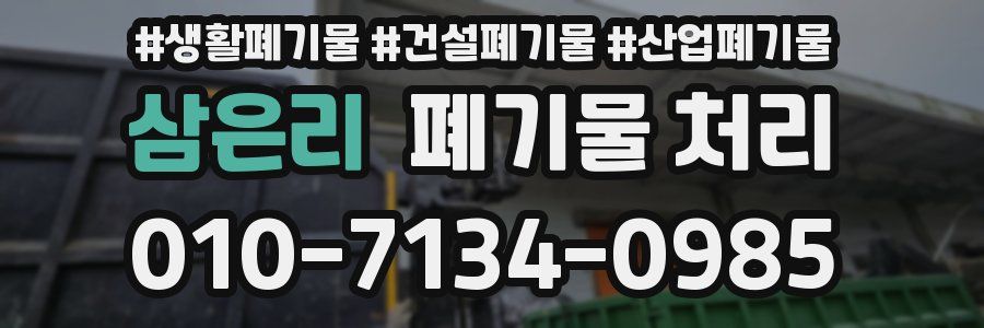 삼은리 폐기물 처리