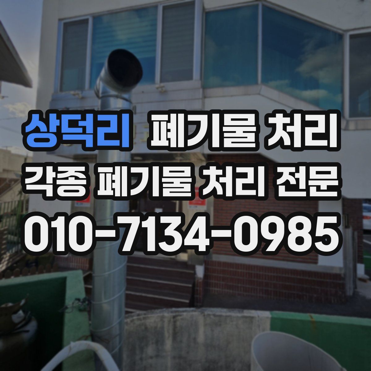 상덕리 폐기물