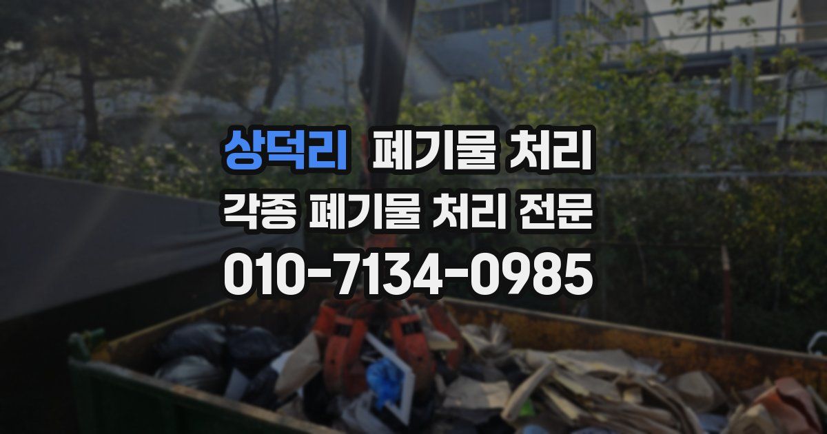 상덕리 폐기물 수거