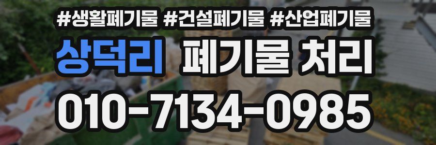 상덕리 폐기물 처리