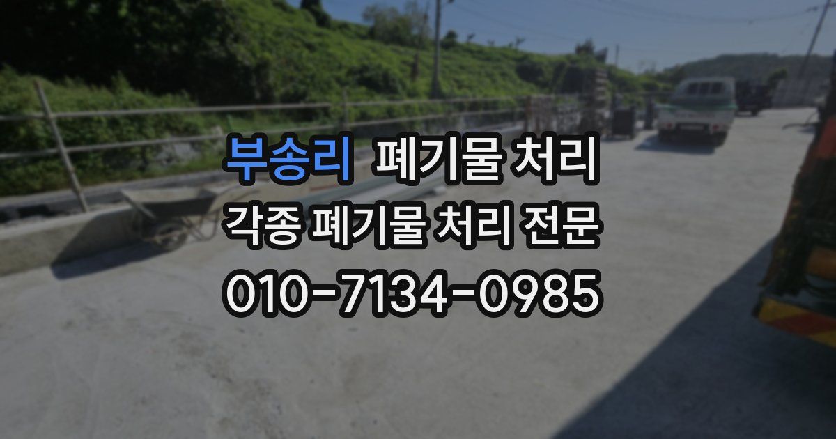 부송리 폐기물 수거