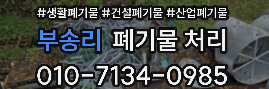 부송리 폐기물 처리