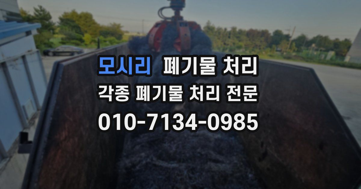 모시리 폐기물 수거