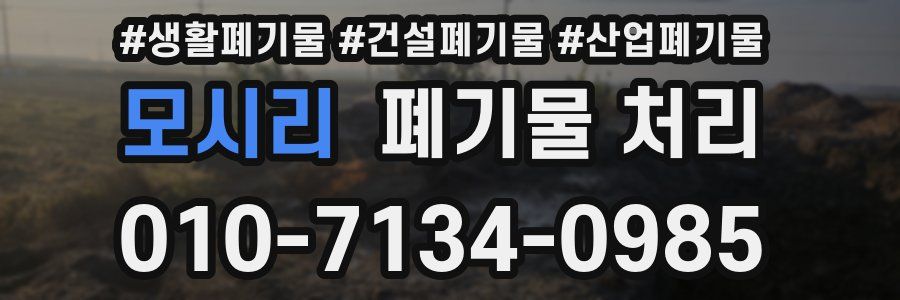 모시리 폐기물 처리