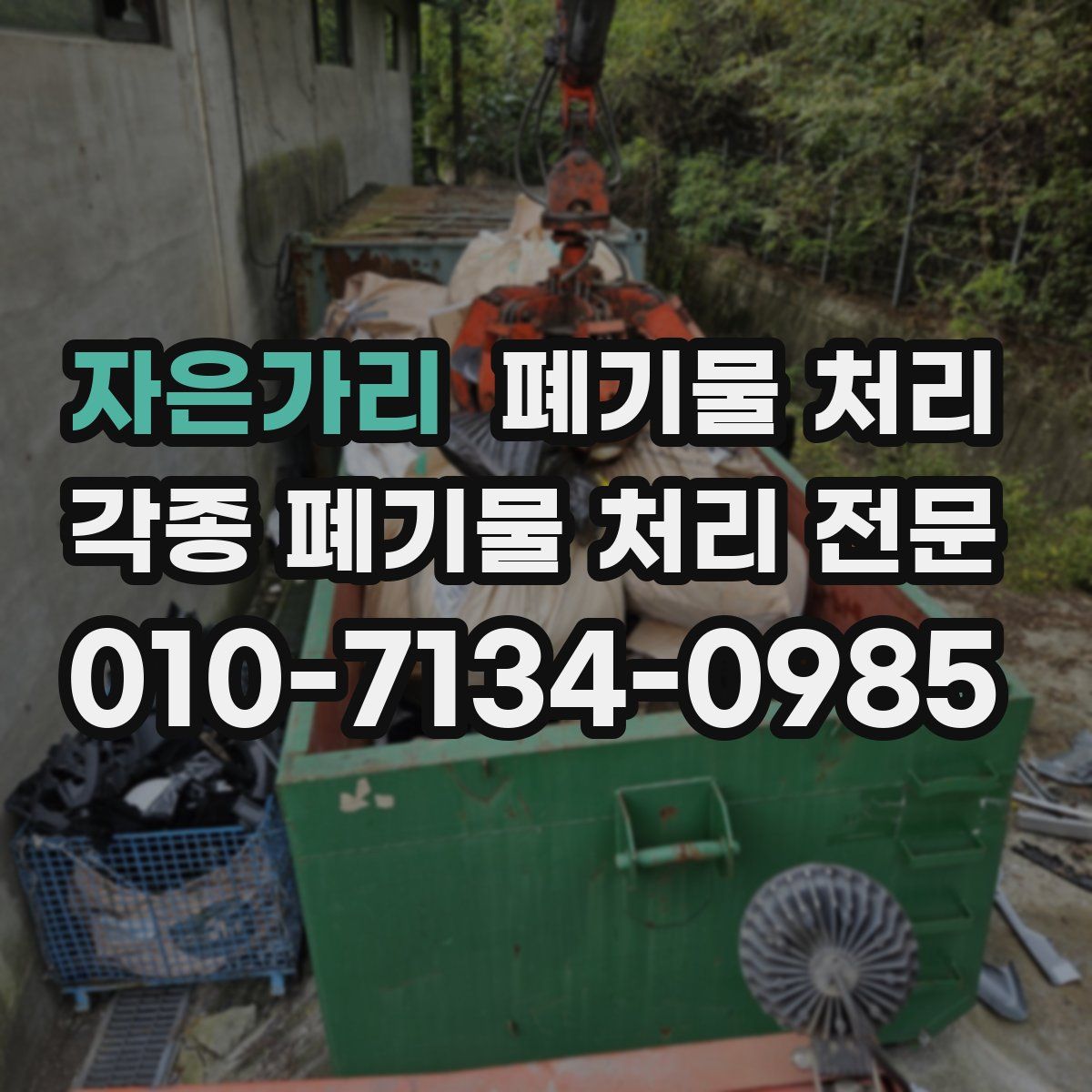 자은가리 폐기물