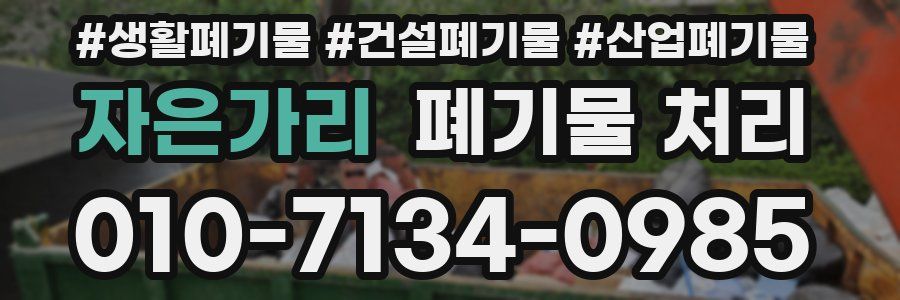 자은가리 폐기물 처리