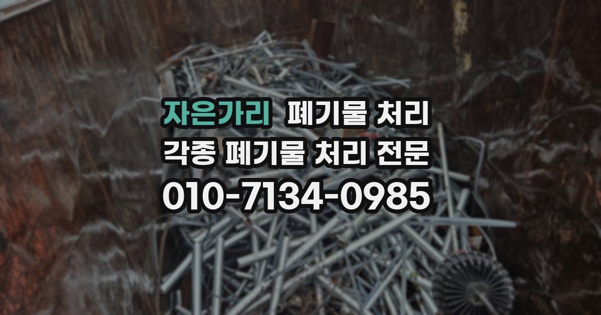 자은가리 폐기물 수거