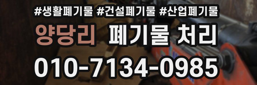 양당리 폐기물 처리