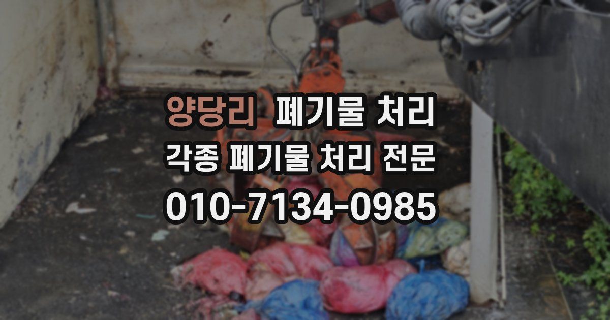 양당리 폐기물 수거