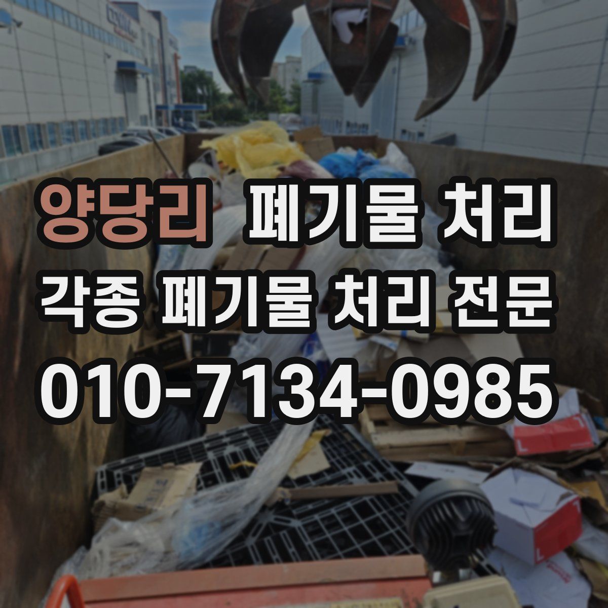 양당리 폐기물