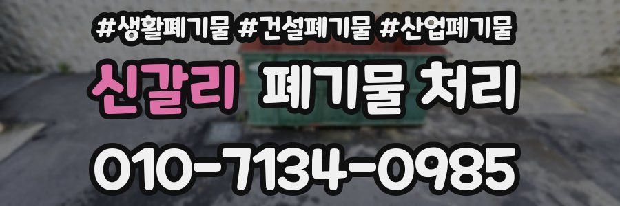 신갈리 폐기물 처리