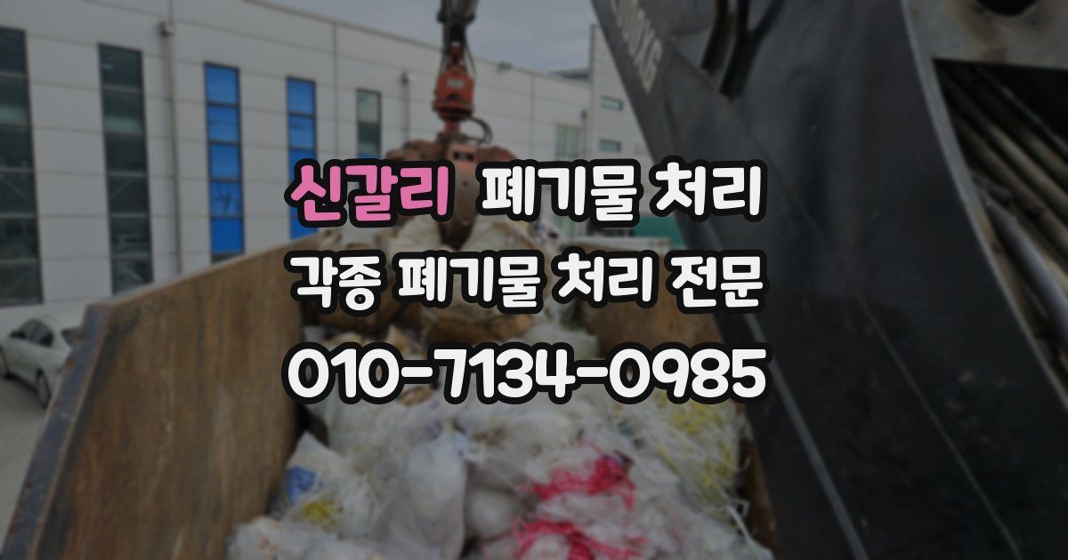 신갈리 폐기물 수거
