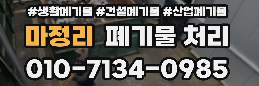 마정리 폐기물 처리