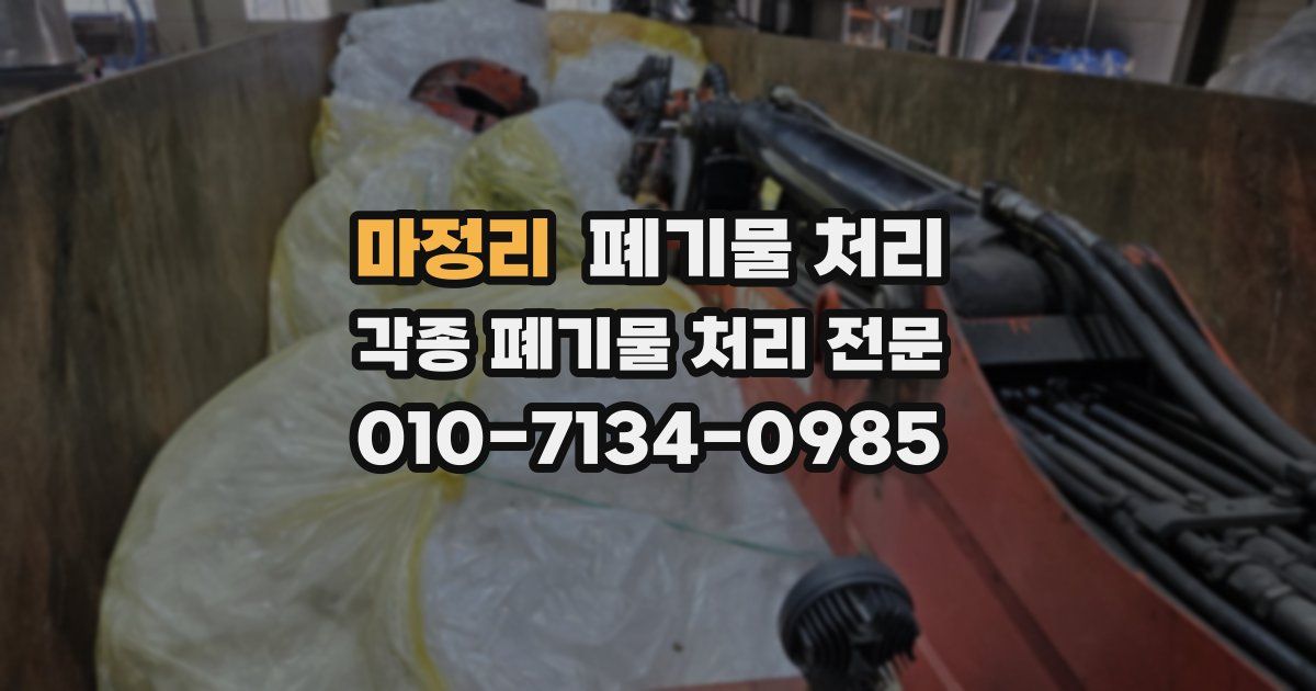 마정리 폐기물 수거