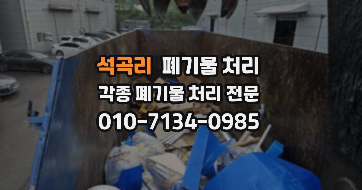 석곡리 폐기물 수거